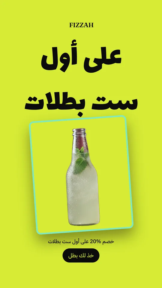 إعلان فِزّة بالعربي
