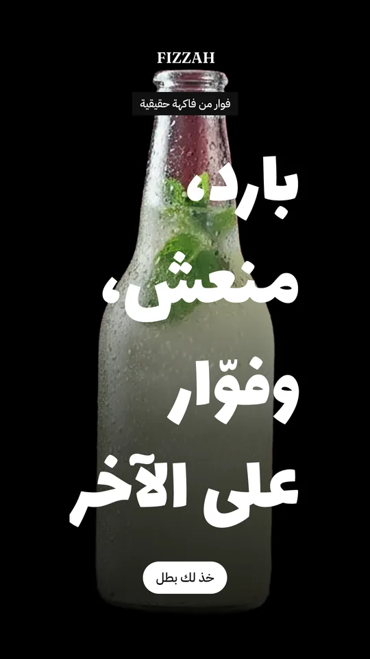 إعلان فِزّة بالعربي