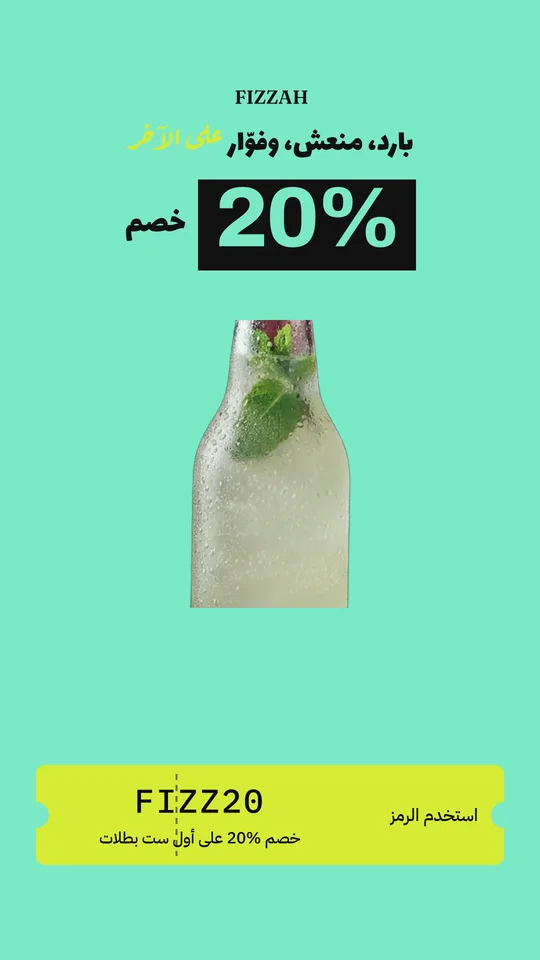 إعلان فِزّة بالعربي