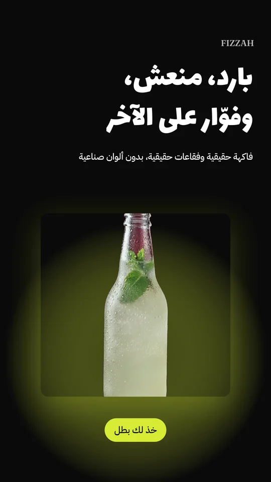 إعلان فِزّة بالعربي