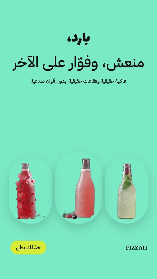 إعلان فِزّة بالعربي