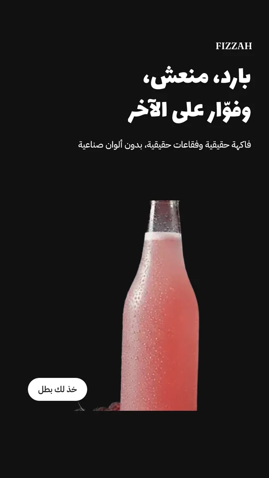 إعلان فِزّة بالعربي