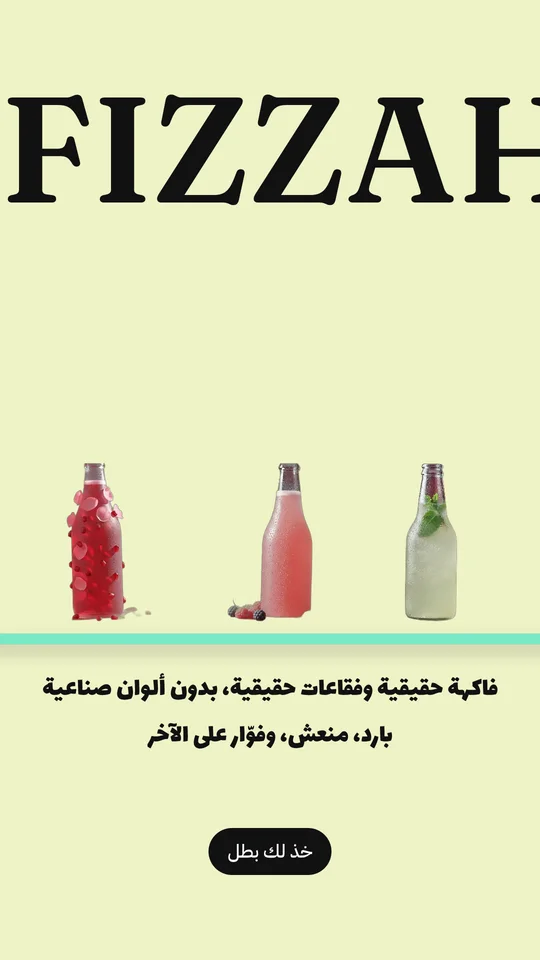 إعلان فِزّة بالعربي