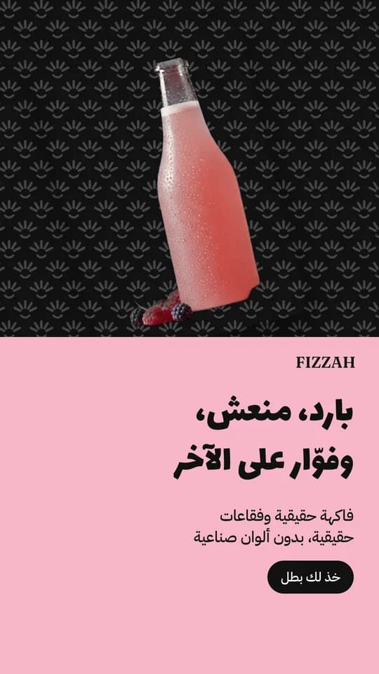 إعلان فِزّة بالعربي